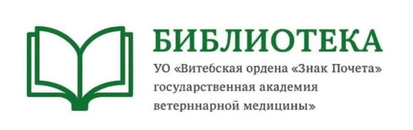 Библиотека УО ВГАВМ