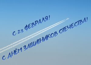 ПОЗДРАВЛЯЕМ С 23 ФЕВРАЛЯ!